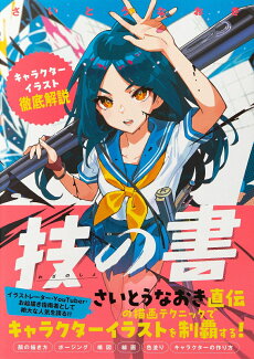 技の書 キャラクターイラスト徹底解説の表紙