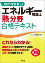 わかりやすいエネルギー管理士熱分野合格テキスト （国家 資格シリーズ） ウィン研究所