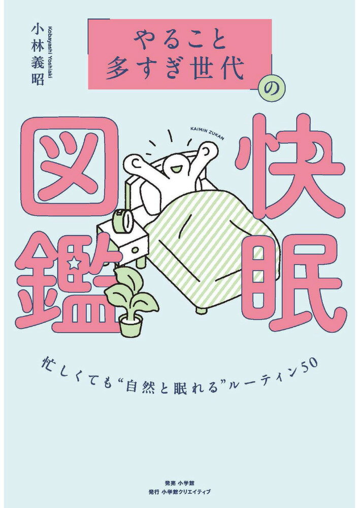 「やること多すぎ世代」の快眠図鑑