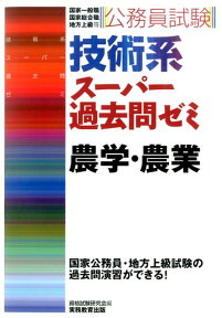 公務員試験技術系スーパー過去問ゼミ農学・農業 国家一般職　国家総合職　地方上級等 [ 資格試験研究会 ]