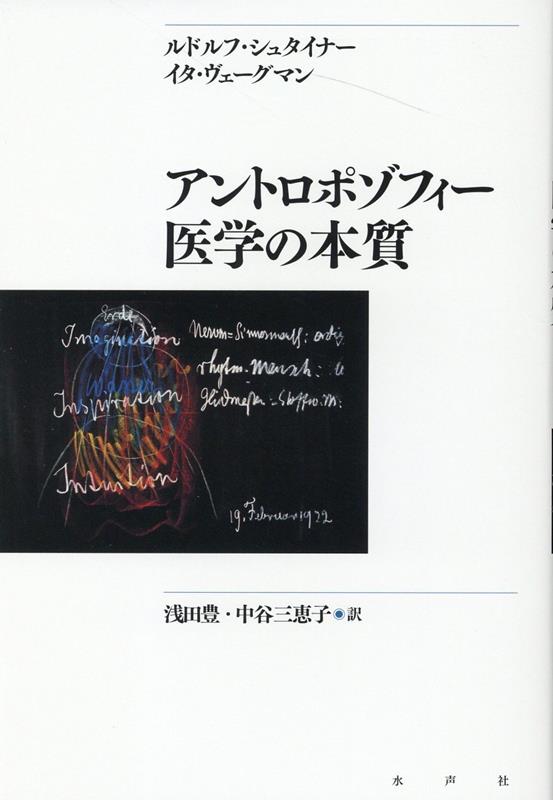 アントロポゾフィー医学の本質 新装版