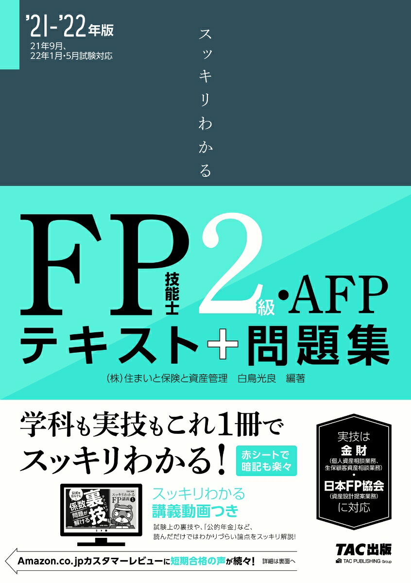 2021-2022年版　スッキリわかる　FP技能士2級・AFP [ 白鳥　光良 ]