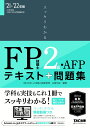 2021-2022年版 スッキリわかる FP技能士2級 AFP 白鳥 光良