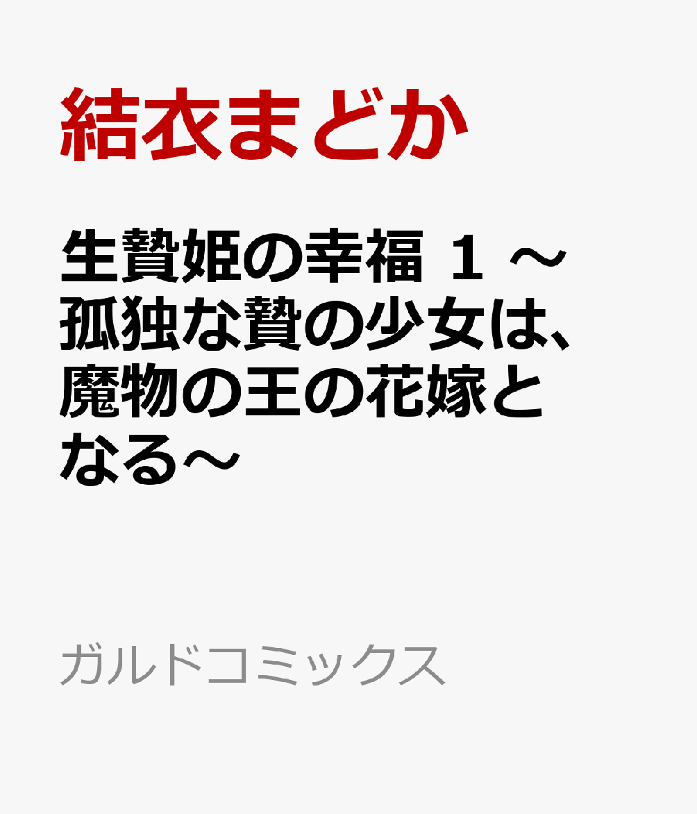 生贄姫の幸福 1　〜孤独な贄の少女は、魔物の王の花嫁となる〜