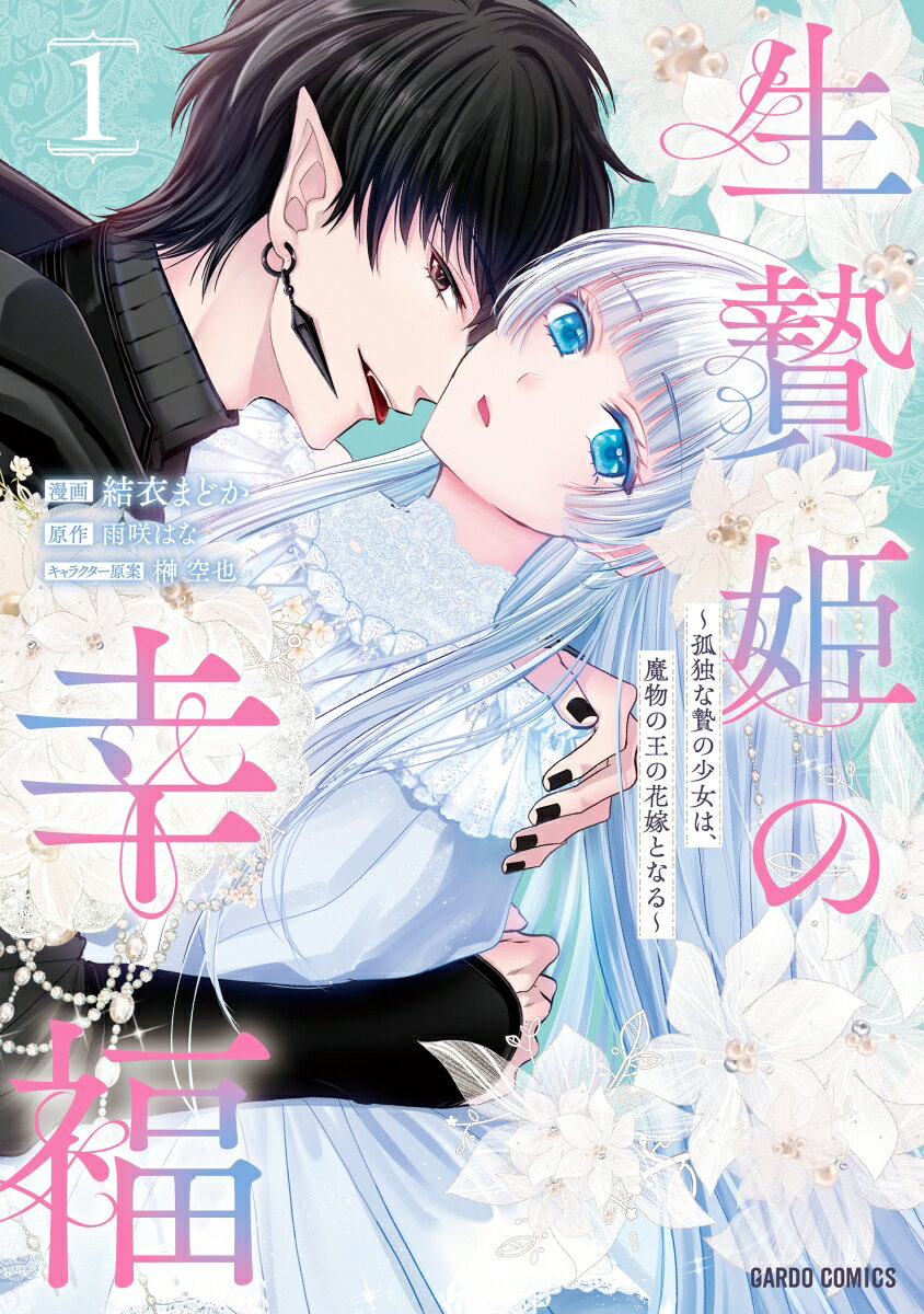 生贄姫の幸福 1 〜孤独な贄の少女は、魔物の王の花嫁となる〜