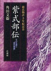 紫式部伝 その生涯と『源氏物語』 源氏物語千年紀記念の表紙