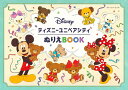 ディズニーユニベアシティぬりえBOOK （ブティック・ムック） [ 伊藤ちはる ]