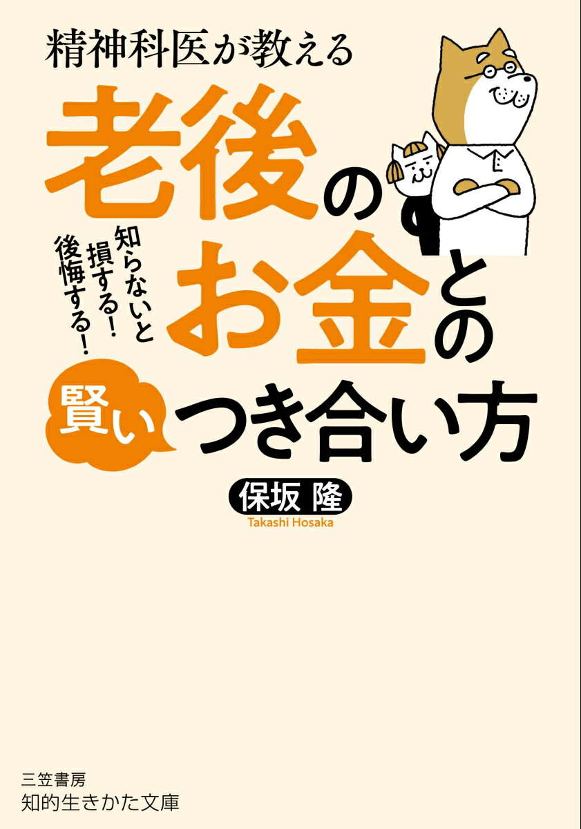 精神科医が教える　老後のお金との賢いつき合い方