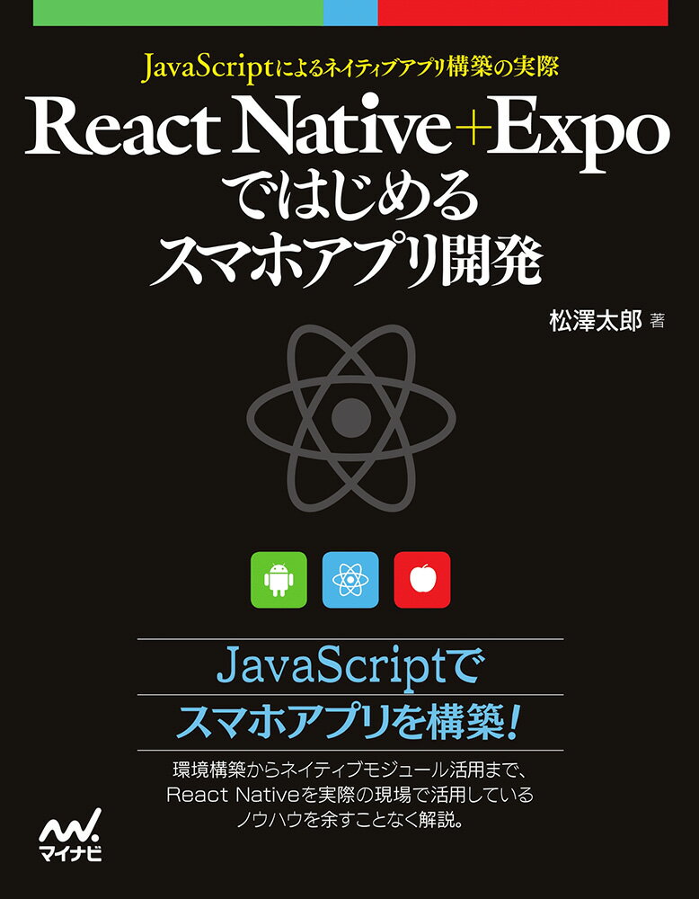 React Native＋Expoではじめるスマホアプリ開発 JavaScriptによるアプリ構築の実際 [ 松澤 太郎 ]