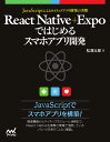 React Native＋Expoではじめるスマホアプリ開発 JavaScriptによるアプリ構築の実際 松澤 太郎