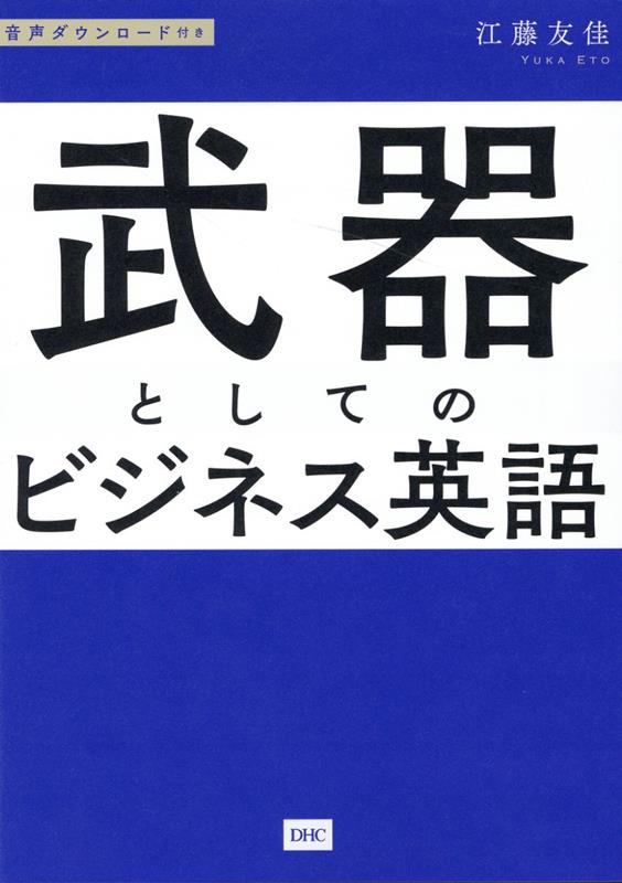 武器としてのビジネス英語
