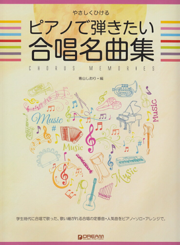 ピアノで弾きたい合唱名曲集