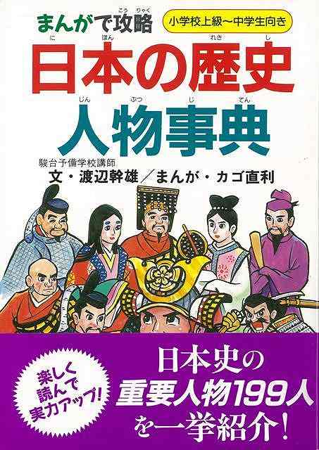 【バーゲン本】まんがで攻略日本の歴史人物事典