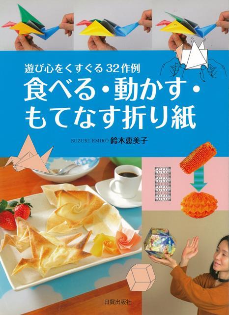 春巻の皮などで折り、中にチーズ等を入れ「食べる折り紙」。リハビリにも適した「動かす折り紙」、伝統が生きる「もてなす折り紙」。