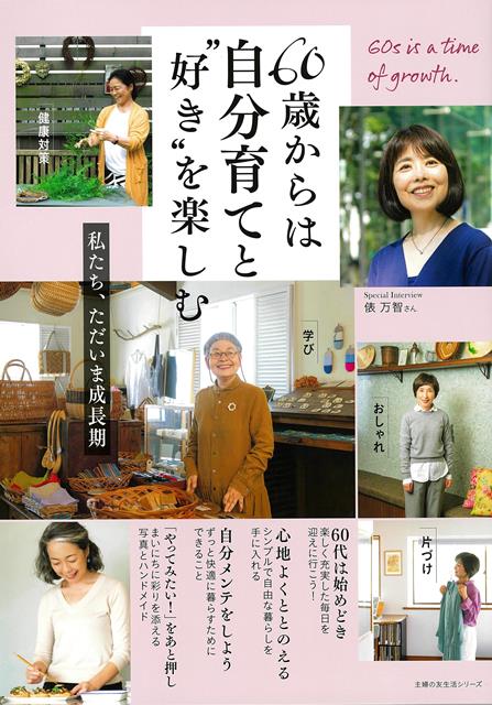 60代は生活が変化するとき。何かを始めてみたい、おしゃれも楽しみたい。だけど、以前に比べたら、少し体力や気力がなくなってきているし、なんとなく毎日が過ぎていく…。自分の好きなことをして人生を謳歌している同年代のかたや、70代になっても自分のペースで好きなことを極めているかたは、なぜそういう暮らしができているの？