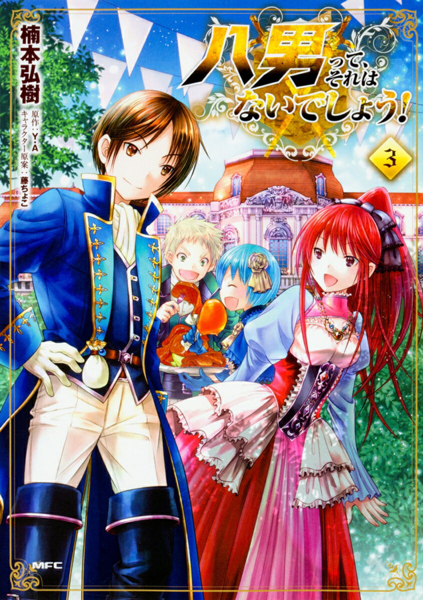 八男って、それはないでしょう！　3 表紙