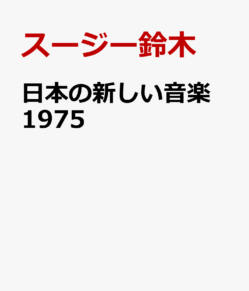 1975年は、日本の音楽にとって特別な年だった。
荒井由実（ユーミン）、中島みゆき、山下達郎、矢沢永吉ーーのちに「ニューミュージック」と呼ばれる音楽が、はっきりとした輪郭を持ちはじめた年である。しかしそれは、ある日突然、新しいジャンルが誕生したという単純な話ではない。

彼らは現在、ニューミュージックの代表的存在として語られることが多いが、最初から「新しい音楽の担い手」として登場したわけではない。歌謡曲の制作システムの中に身を置きながら、フォークやロック、洋楽の影響を受けつつ、それぞれが微妙に異なるやり方で「自分の音楽」を模索していた。その試行錯誤の積み重ねが、のちにJ-POPへと連なる表現の基層を形づくっていく。

一方で本書は、前時代のスターとしての吉田拓郎、そして職業作曲家たちの存在を、単なる「古い側」としては扱わない。彼らが切り開いた表現や制度があったからこそ、1975年の変化は可能になった。ニューミュージックは、歌謡曲を否定して生まれたのではなく、その内部からズレる形で立ち上がり、やがて日本のポピュラー音楽全体へと影響を広げていったのである。

楽曲の響き、言葉の選び方、録音技術、テレビやレコード会社との関係ーー。
それらを総合的に見渡すことで、本書は「ニューミュージックとは何だったのか」という問いを、ジャンル論ではなく、音楽の感覚と時代の変化として描き出す。

1975年は、日本の音楽が「誰のものか」を問い直した年だった。
その問いは、かたちを変えながら現在のJ-POPへと受け継がれている。
本書は、その変化のプロセスを、過剰な神話化を避けつつ、音楽そのものに即して描いた一冊だ。
