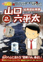 総務部総務課山口六平太 如月の山に流れる“雪解け水”春近し！