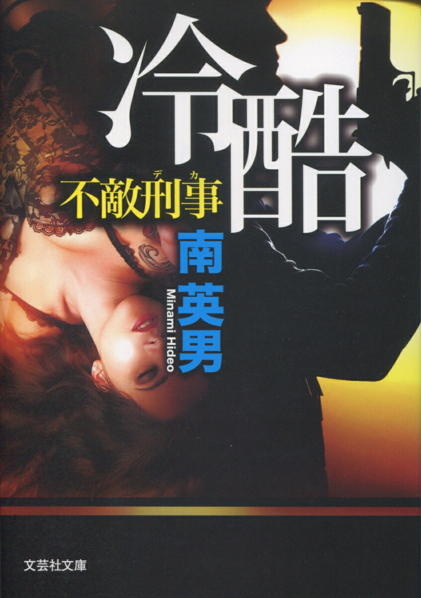 冷酷 不敵刑事 （文芸社文庫） [ 南英男 ]