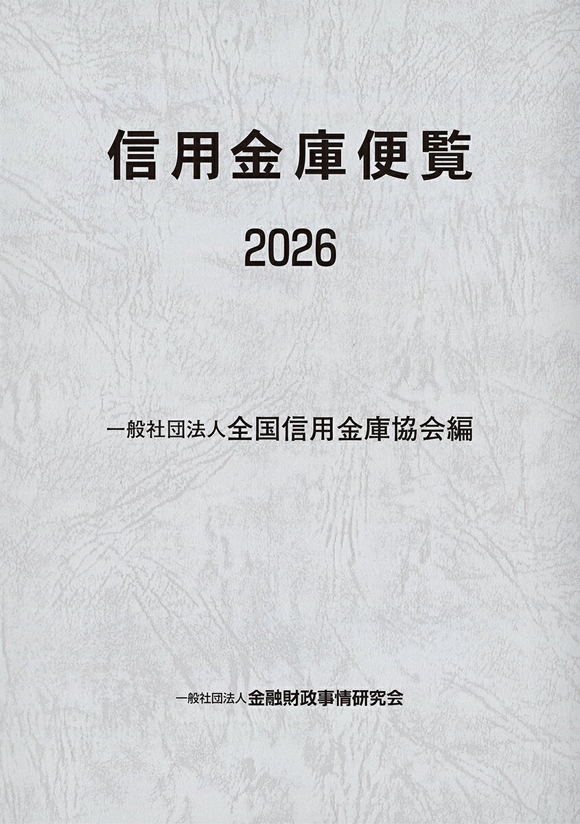 信用金庫便覧 2026