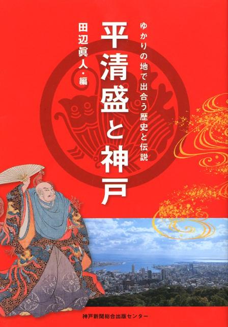 平清盛と神戸