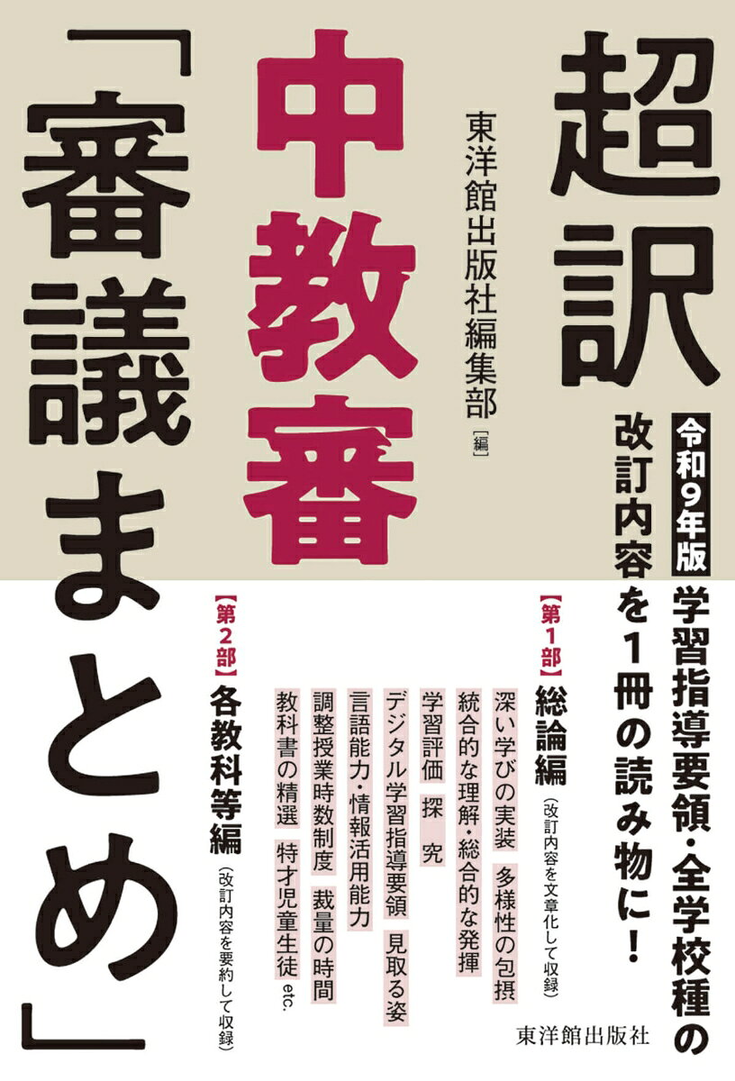 〈超訳〉中教審「審議まとめ」 [ 東洋館出版社編集部 ]