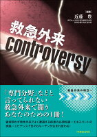 救急外来Controversy