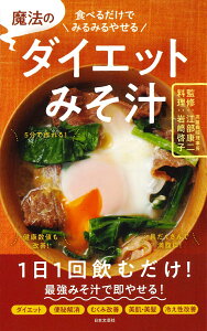 食べるだけでみるみるやせる 魔法のダイエットみそ汁 1日1回飲むだけ！最強みそ汁で即やせる！ [ 江部 康二 ]