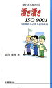 活き活きISO 9001改訂版 2015年版対応 国府保周