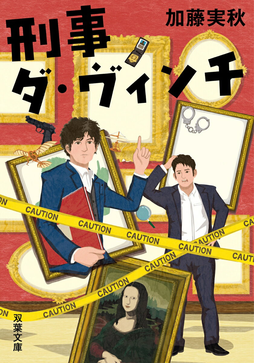 刑事ダ・ヴィンチ (双葉文庫) [ 加藤実秋 ]の紹介画像2