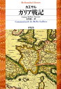 ガリア戦記 （平凡社ライブラリー） [ ガイウス・ユリウス・カエサル ]