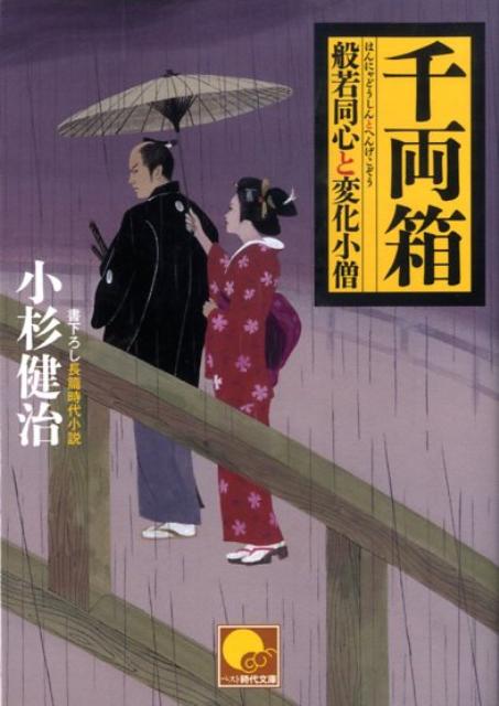 千両箱 ／小杉健治 （ベストセラーズ）