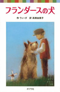 フランダースの犬 （ポプラポケット文庫　世界の名作　46） [ ウィーダ ]