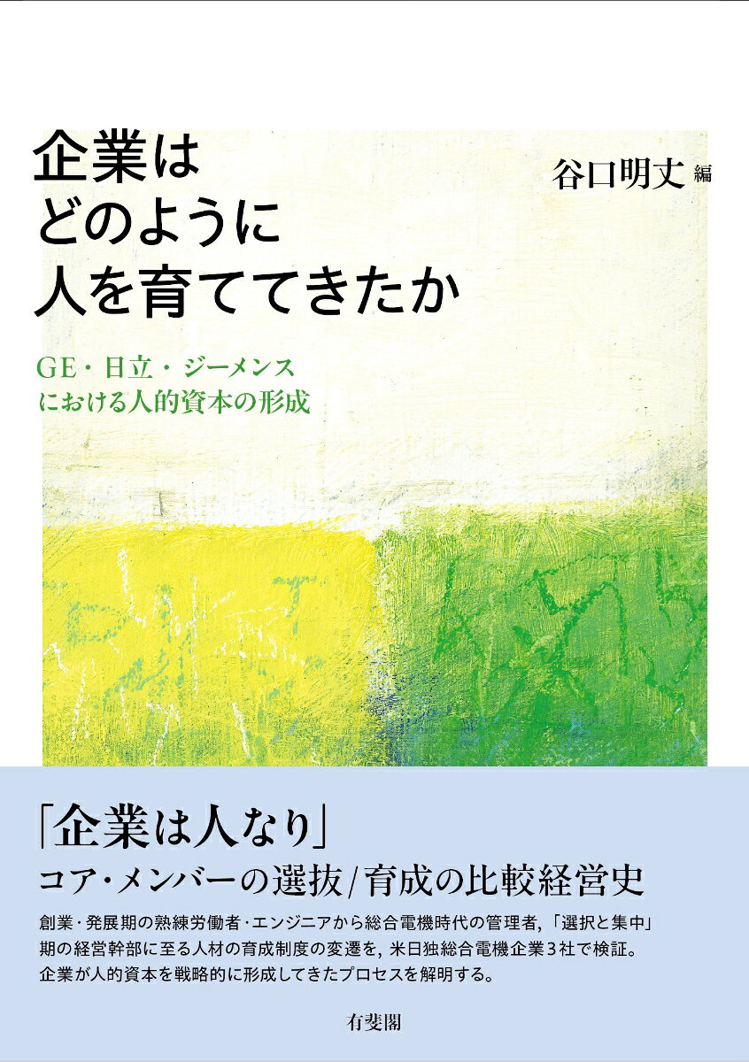 企業はどのように人を育ててきたか