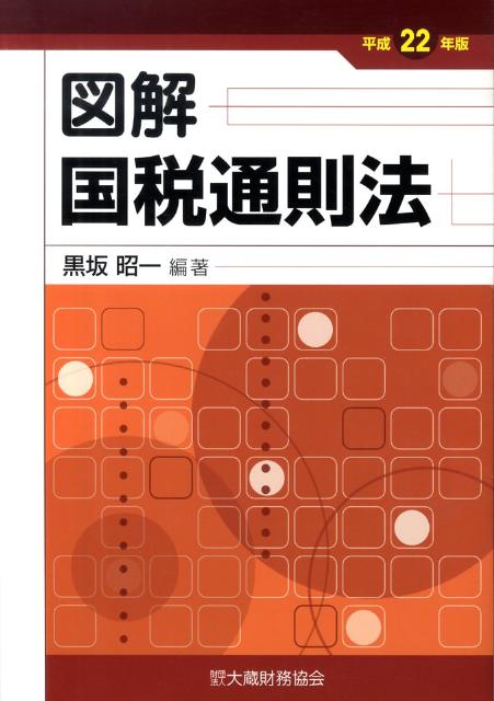 図解国税通則法（平成22年版）