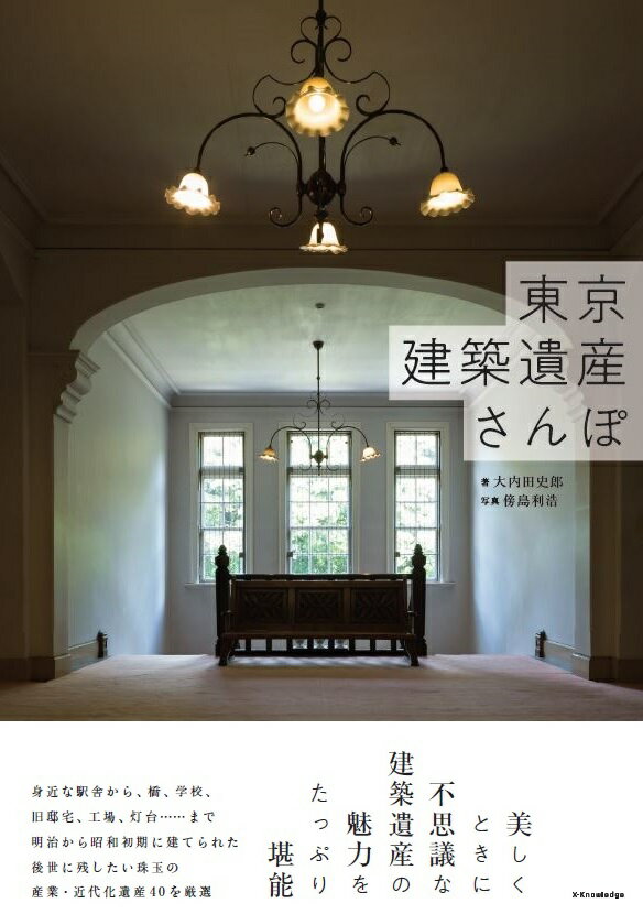 美しく、ときに不思議な建築遺産の魅力をたっぷり堪能。身近な駅舎から、橋、学校、旧邸宅、工場、灯台…まで明治から昭和初期に建てられた後世に残したい珠玉の産業・近代化遺産４０を厳選。