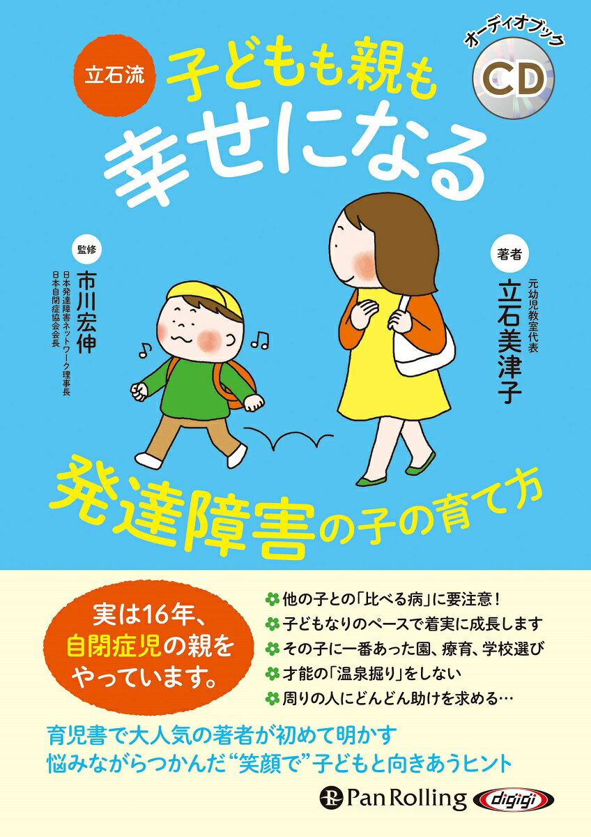 立石流 子どもも親も幸せになる発達障害の子の育て方