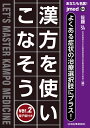 あなたも名医！よくある症状の治療選択肢にプラス！漢方を使いこなそう ver.2【電子版付】（64号） [ 佐藤 弘 ]