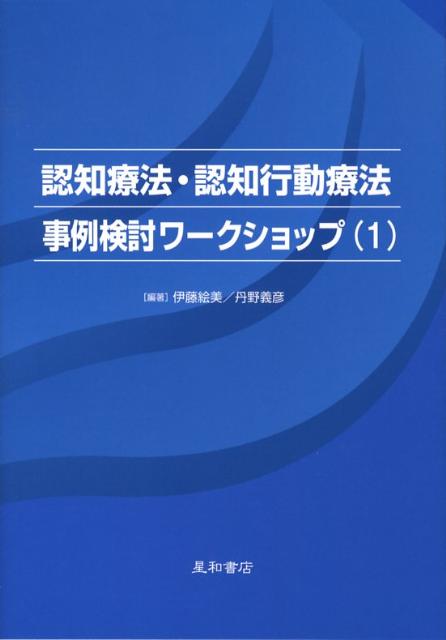 認知療法・認知行動療法事例検討ワークショップ（1）