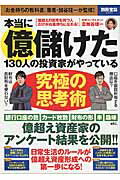 本当に億儲けた130人の投資家がやっている究極の思考術