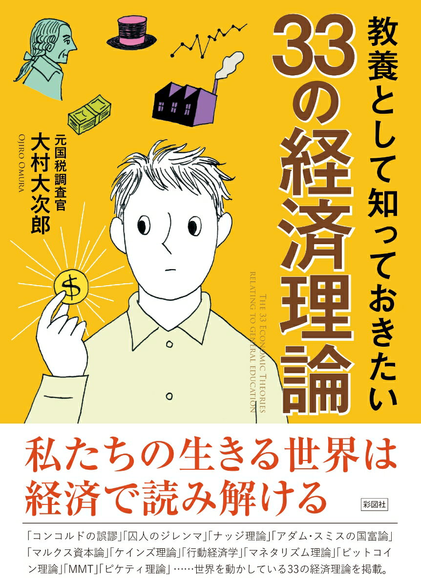 普通に社会人をしていれば、誰しも「経済理論」や「経済学」について、なにかしら聞いた覚えがあると思われます。「神の見えざる手」「悪貨は良貨を駆逐する」というような言葉は、誰でも聞いたことがあるのではないでしょうか？「経済理論」や「経済学」というのは、経済の仕組みを解き明かしより良い社会をつくろうというものです。そして我々の社会や生活に大きな影響を与えています。マルクス経済学のケースからもわかるように、経済理論というのは、必ずしも正しいものばかりとは限りません。そういう経済理論と実体経済の相違についても、紹介していきたいと思います。