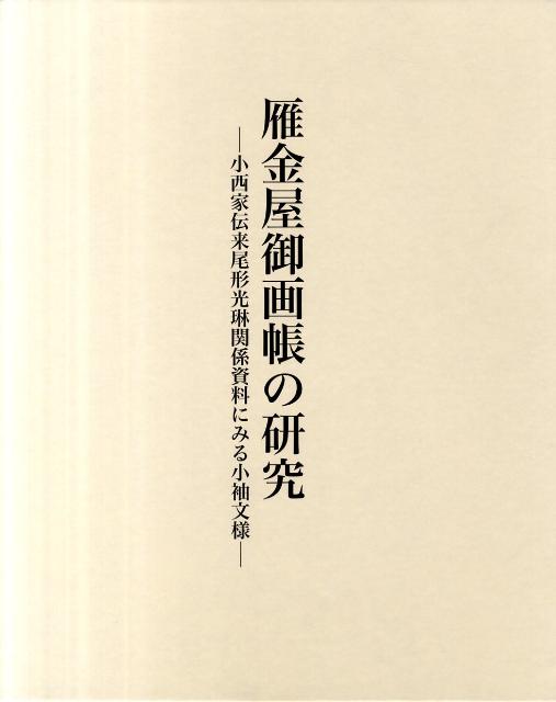 雁金屋御画帳の研究 小西家伝来尾形光琳関係資料にみる小袖文様 [ 塚本瑞代 ]