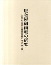 雁金屋御画帳の研究 小西家伝来尾形光琳関係資料にみる小袖文様 [ 塚本瑞代 ]