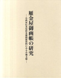 雁金屋御画帳の研究 小西家伝来尾形光琳関係資料にみる小袖文様 [ 塚本瑞代 ]