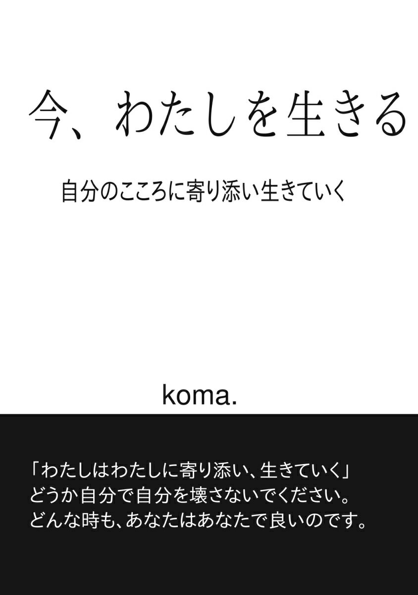 【POD】今、わたしを生きる
