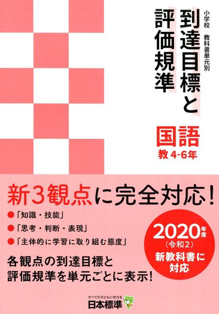 小学校教科書単元別到達目標と評価規準 国語 教 4-6年 2020年度（令和2）新教科書に対応 日本標準教育研究所