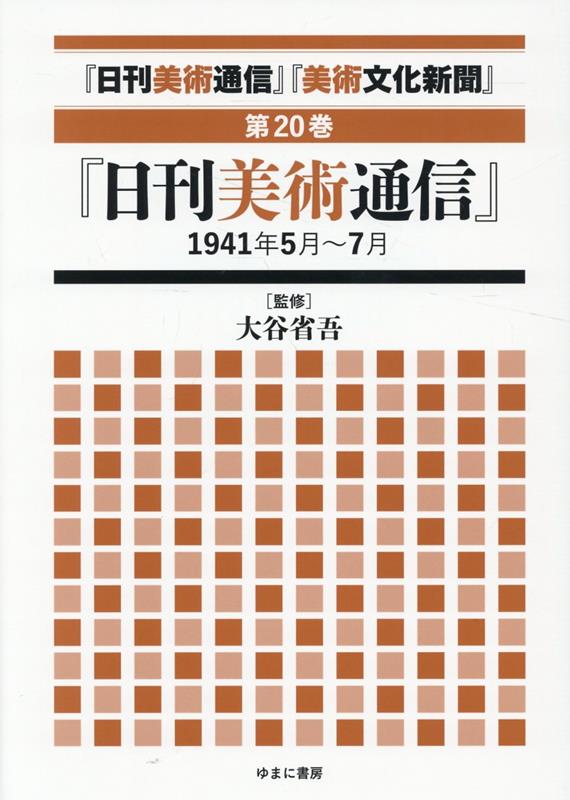 「日刊美術通信」「美術文化新聞」（第20巻）