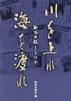 川を上れ海を渡れ 新潟日報140年 [ 新潟日報社 ]