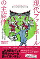 “異端のアナリスト”庄司悟はこれまでピッチ上で起こる様々な「主旋律」を、誰もが一目でわかる「一枚の絵」で表してきた。「２軸」「非対称」「皿と団子」「同期・連動」「連動→連鎖→連結→連続」「志・智・儀」といった“異端用語”を駆使しながら、ペップ・グアルディオラ、ユルゲン・クロップ、ユリアン・ナーゲルスマン、ハンス＝ディーター・フリックなどが標榜する世界最先端の現代サッカーを「一枚の絵」で明らかにする。