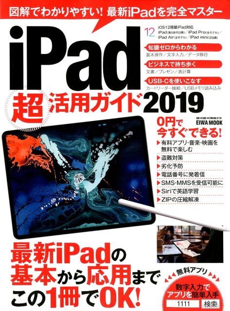 iPad超活用ガイド（2019）